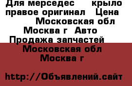 Для мерседес 202 крыло правое оригинал › Цена ­ 2 500 - Московская обл., Москва г. Авто » Продажа запчастей   . Московская обл.,Москва г.